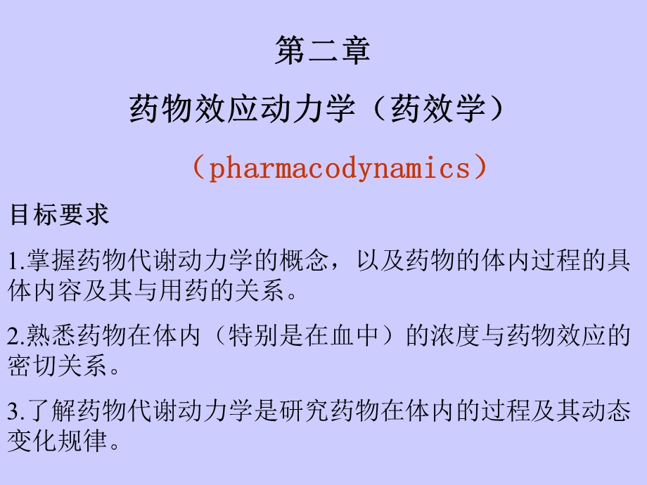 医学课件第2章药物效应动力学1.ppt_第2页