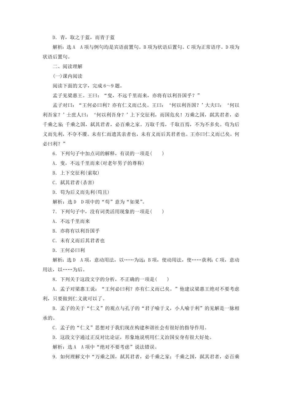 高中语文 课时跟踪检测九王何必曰利 新人教版选修先秦诸子选读..doc_第2页