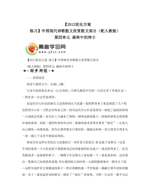 最新【优化方案练习】中国现代诗歌散文欣赏散文部分配人教版第四单元森林中的绅士名师优秀教案.doc