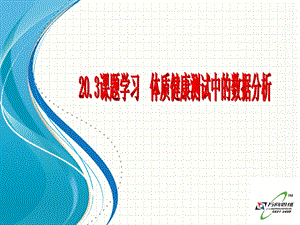 20.3体质健康测试中的数据分析[精选文档].ppt