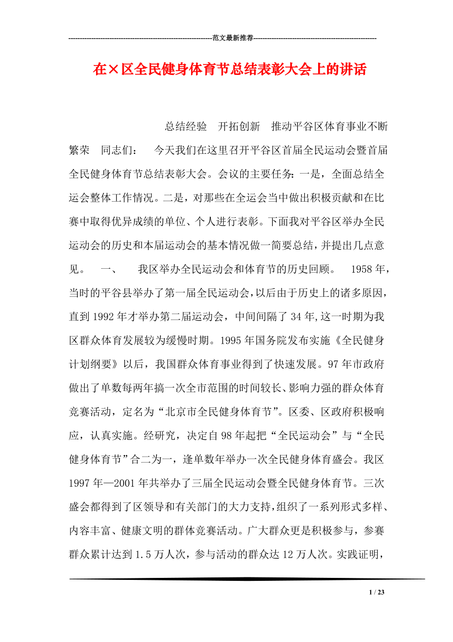 在215;区全民健身体育节总结表彰大会上的讲话.doc_第1页