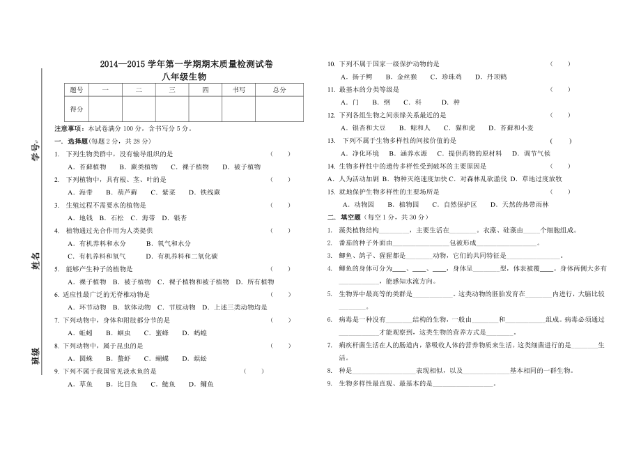 最新八年级生物第一月考汇编.doc_第1页