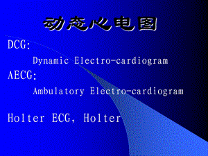 动态心电图的临床应用名师编辑PPT课件.ppt