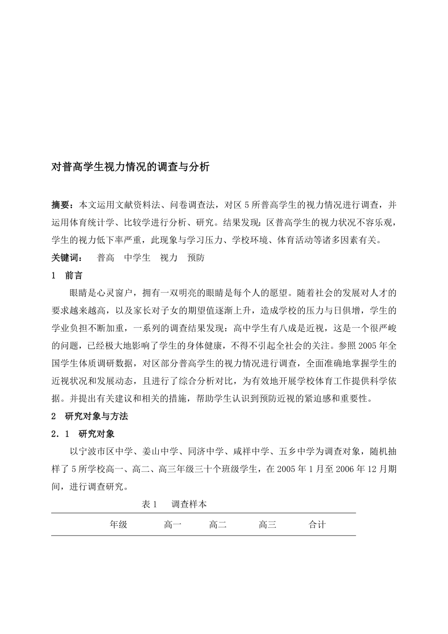 中学体育论文：对普高学生视力情况的调查与分析名师制作精品教学资料.doc_第1页