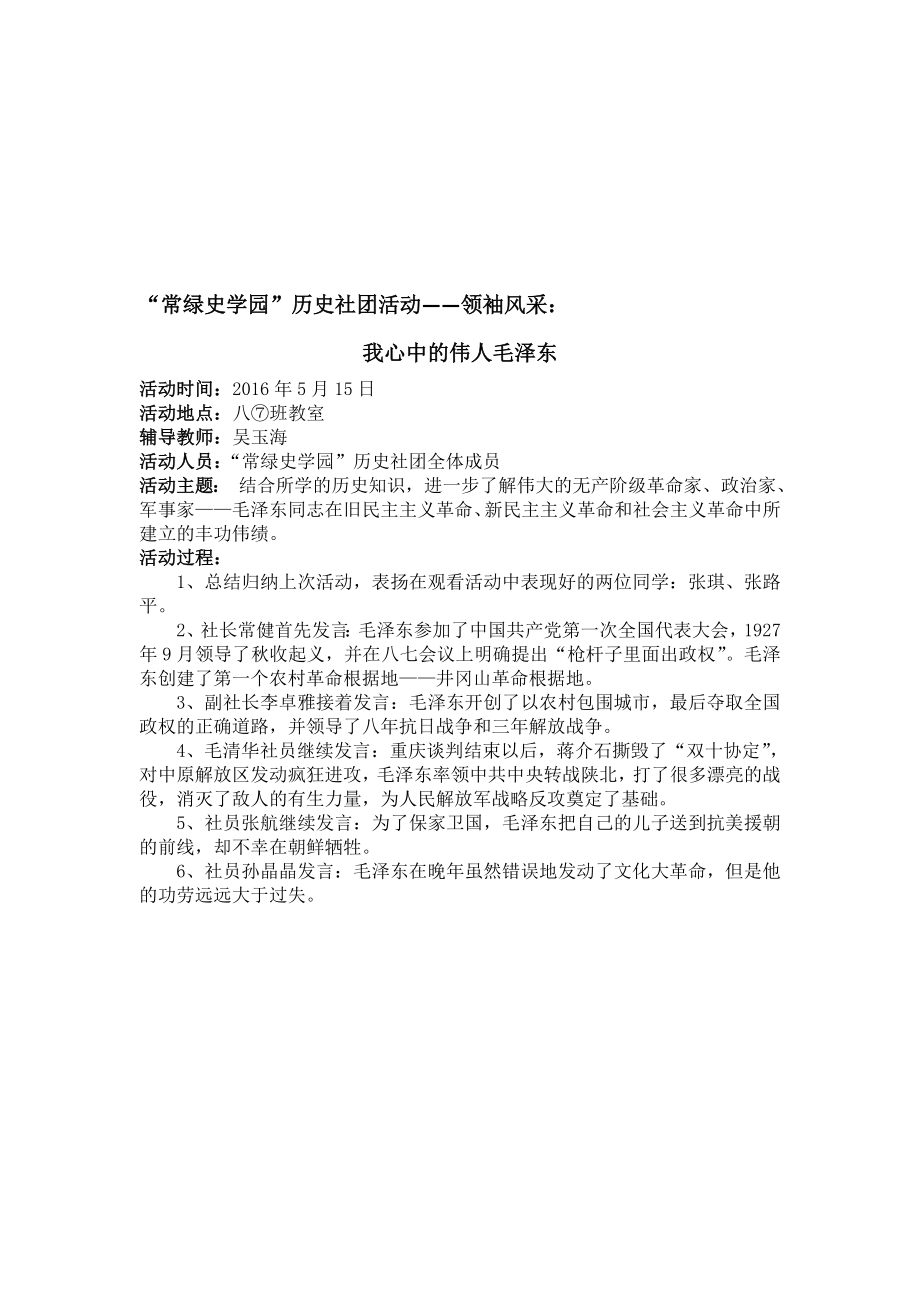 【常绿史学园】历史社团第十二次活动—领袖风采：我心中的伟人毛泽东[精选文档].doc_第1页