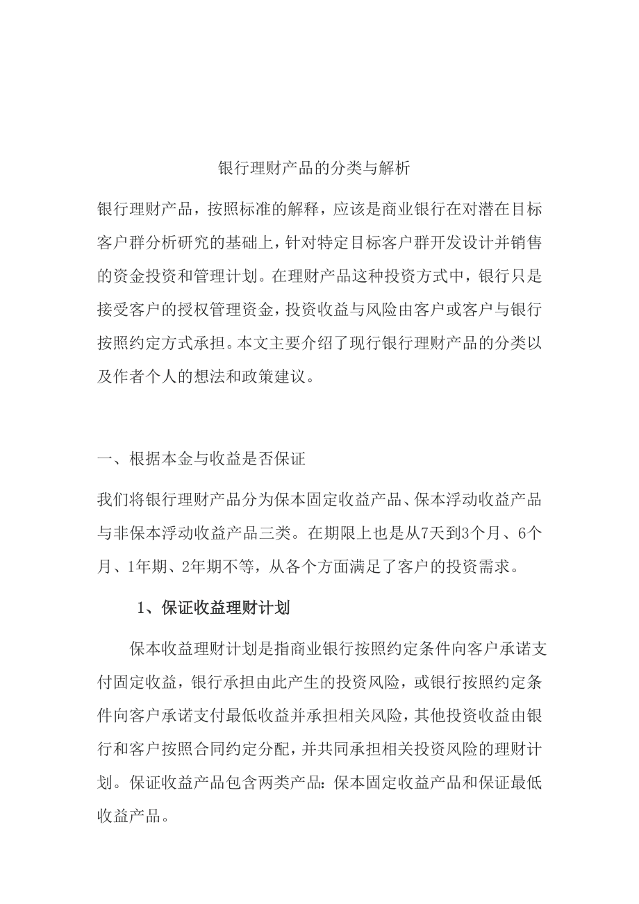 银行理财产品的分类与解析名师制作精品教学课件.doc_第1页