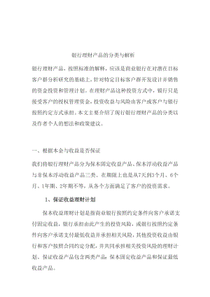 银行理财产品的分类与解析名师制作精品教学课件.doc