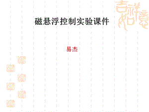 医学课件磁悬浮控制实验课件易杰.ppt