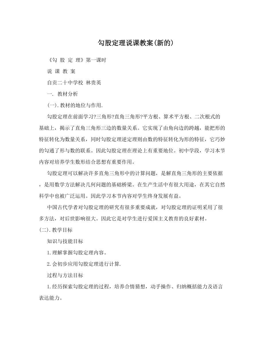 最新勾股定理说课教案新的名师优秀教案.doc_第1页