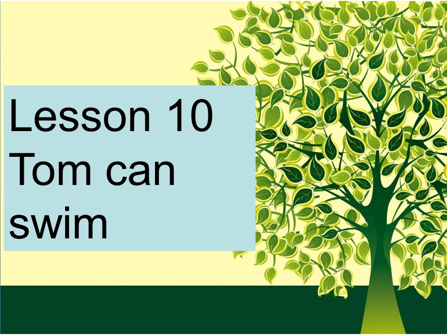 三年级下册英语课件Lesson 10 Tom can swim学会使用can｜接力版 (共16张PPT).ppt_第1页