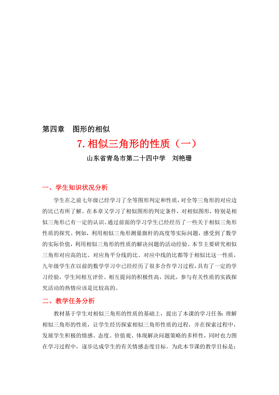 4.7相似三角形的性质一教学设计[精选文档].doc_第1页