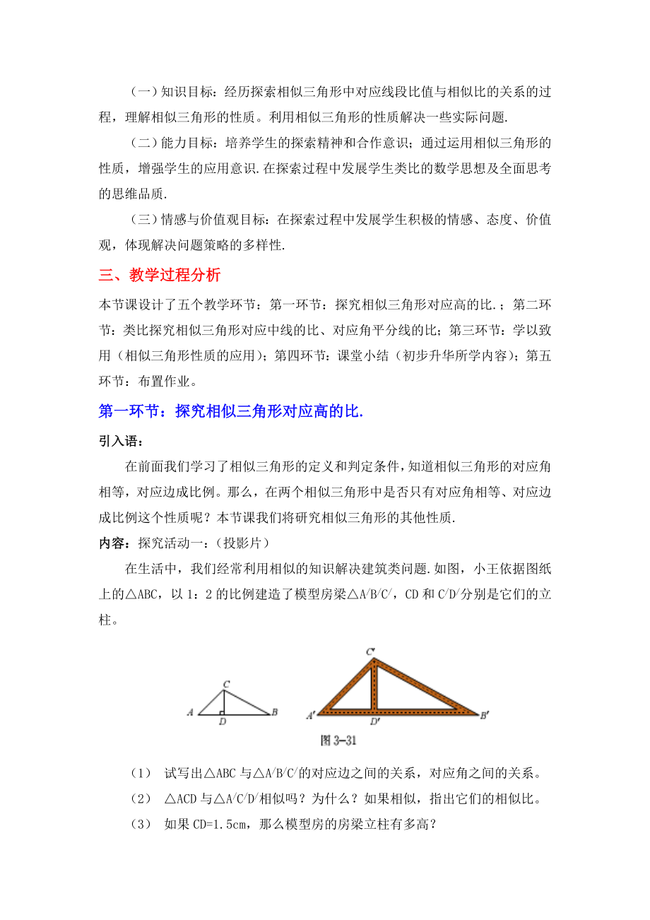 4.7相似三角形的性质一教学设计[精选文档].doc_第2页