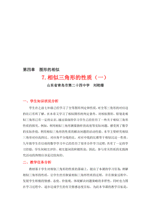 4.7相似三角形的性质一教学设计[精选文档].doc