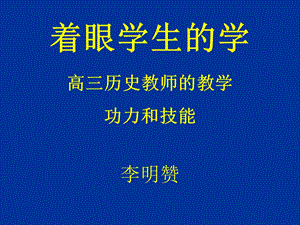 医学课件着眼学生的学高三历史教师的教学功力和技能.ppt