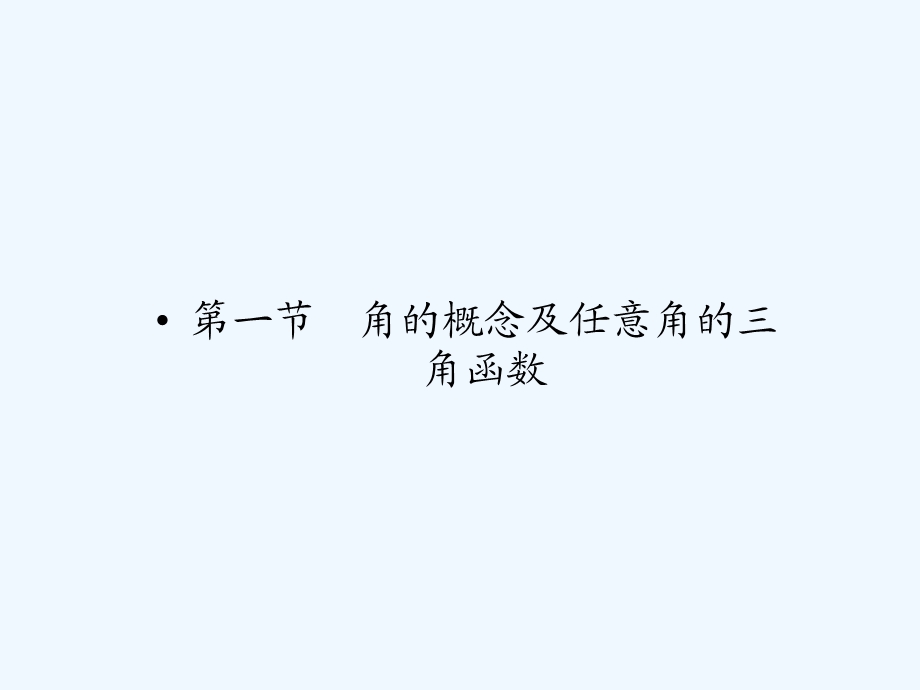 【龙门亮剑】2011高三数学一轮理数 第四章 第一节 角的概念及任意角的三角函数课件 全国版.ppt_第2页