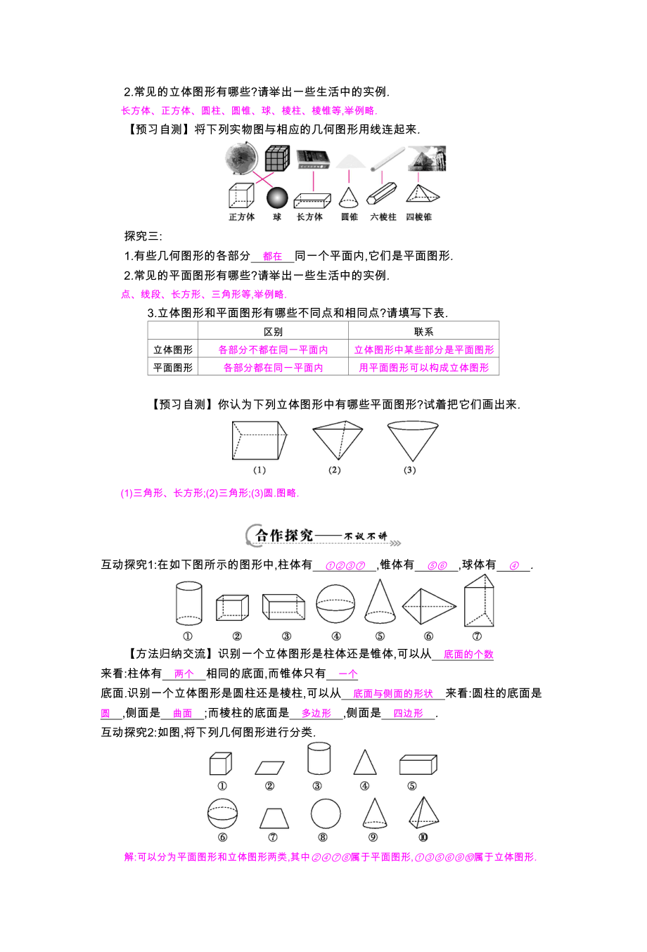 立体图形与平面图形导学案[精选文档].doc_第2页