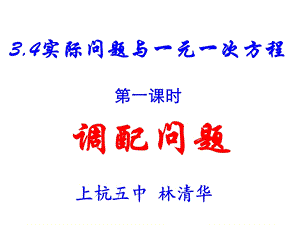 一元一次方程——调配问题.ppt