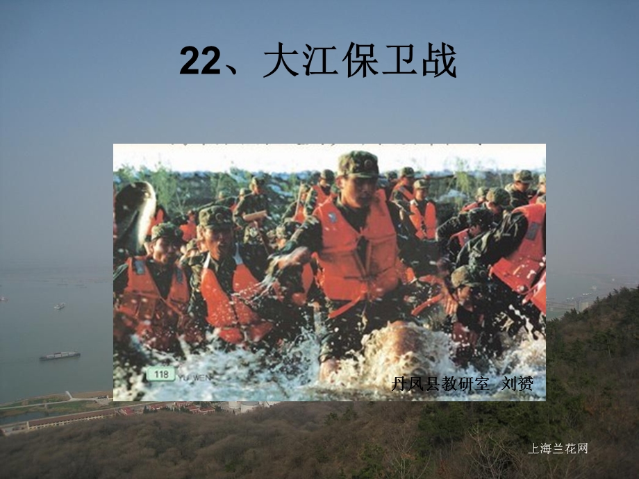 23大江保卫战1[精选文档].ppt_第1页