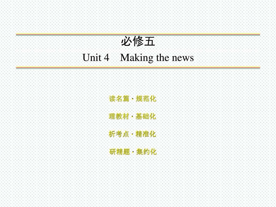 最新Making the news英语教学课件PPT..ppt_第1页