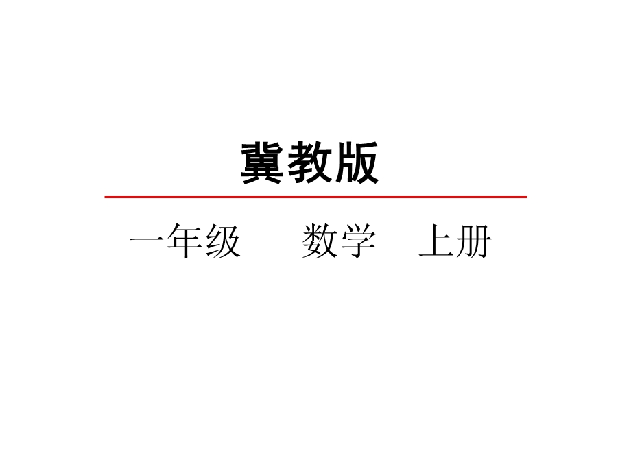 一年级上册数学课件7.2 11~20各数的组成冀教版(共28张PPT)教学文档.ppt_第2页