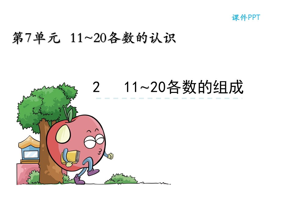 一年级上册数学课件7.2 11~20各数的组成冀教版(共28张PPT)教学文档.ppt_第3页