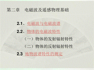 最新CH2电磁波与遥感物理基础课件资料..ppt