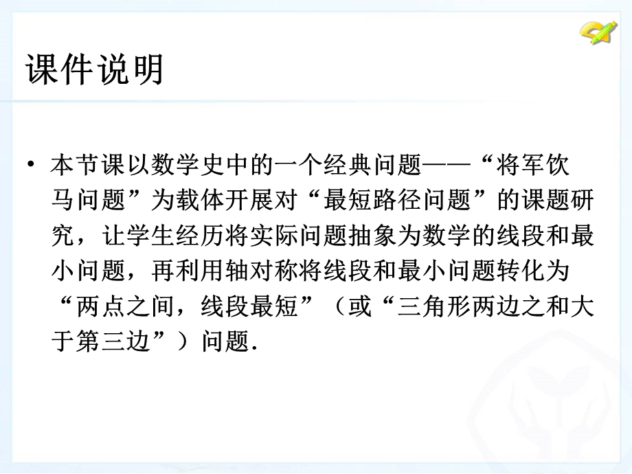 人教版八年级数学上册第十三章课题学习最短路径问题[精选文档].ppt_第2页