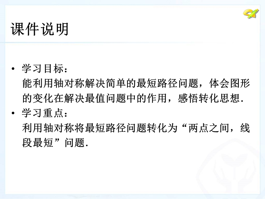 人教版八年级数学上册第十三章课题学习最短路径问题[精选文档].ppt_第3页