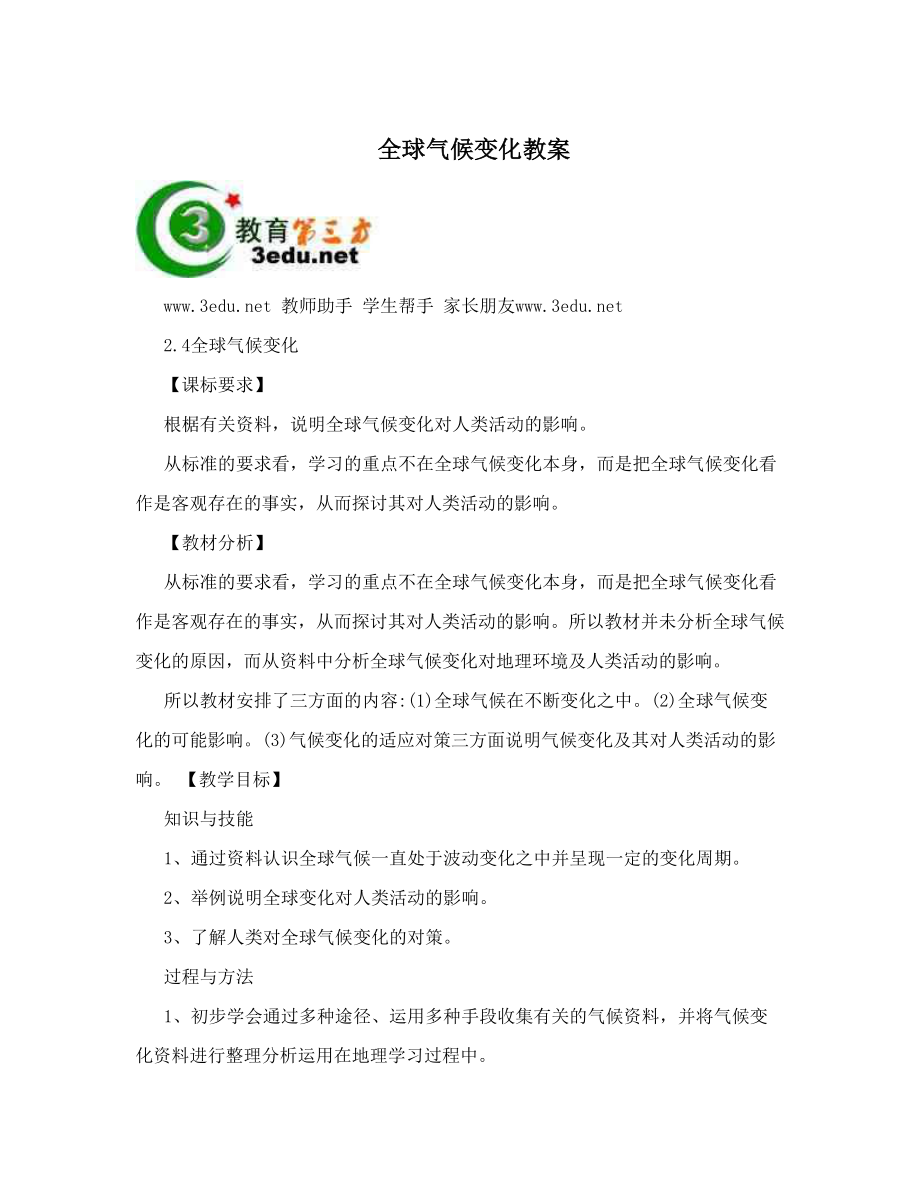 最新全球气候变化教案名师优秀教案.doc_第1页