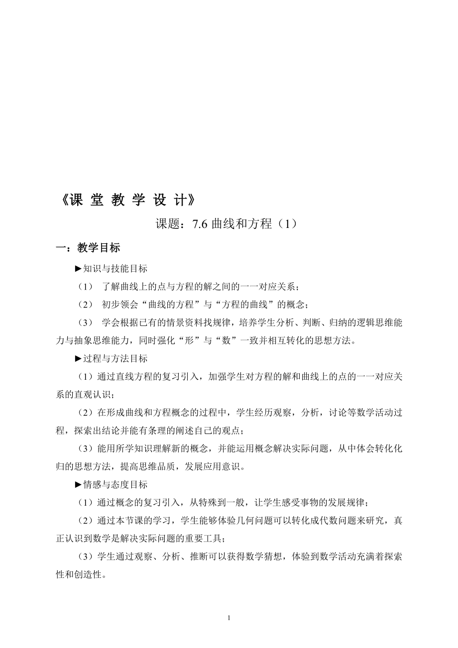 曲线和方程——课堂教学设计[精选文档].doc_第1页