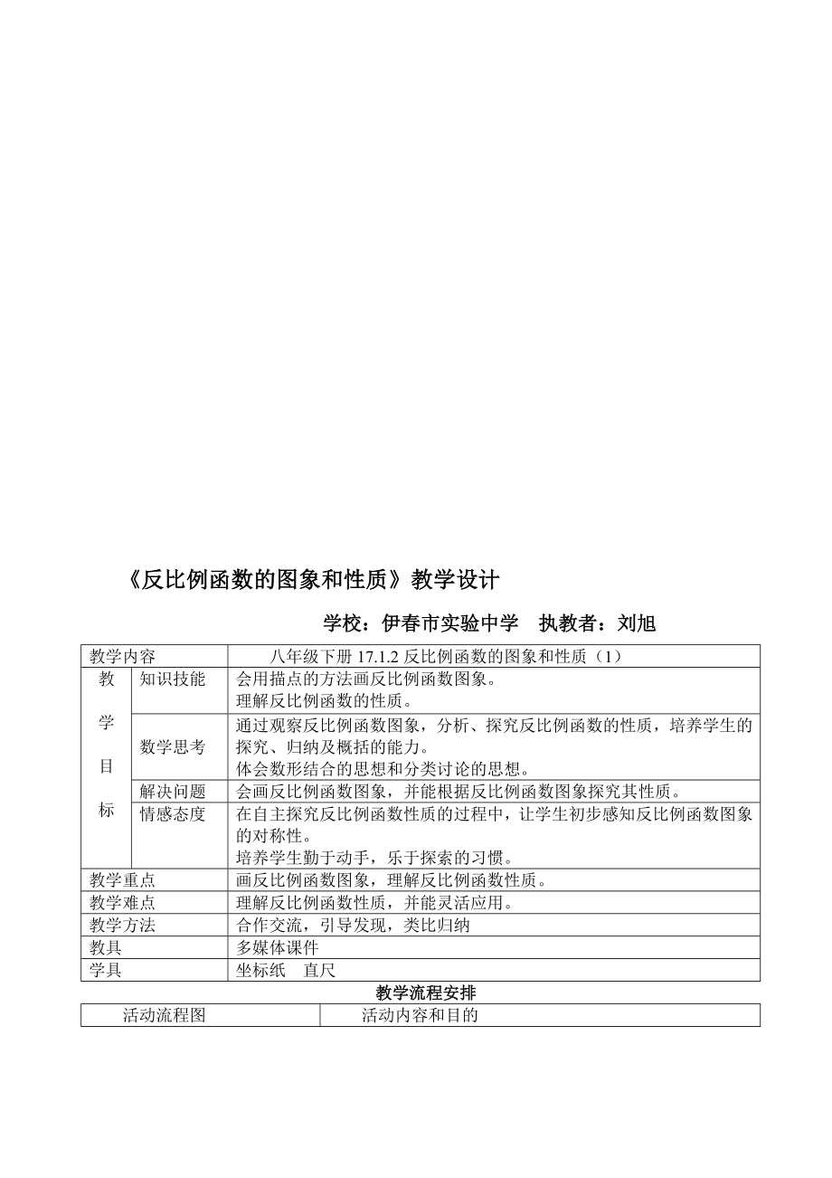 反比例函数的图像和性质教学设计说课稿[精选文档].doc_第1页