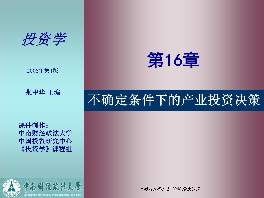 医学课件第16章不确定条件下的产业投资决策.ppt_第1页