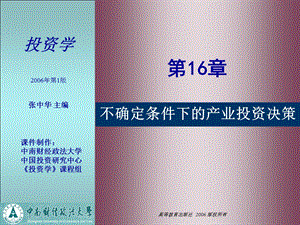 医学课件第16章不确定条件下的产业投资决策.ppt