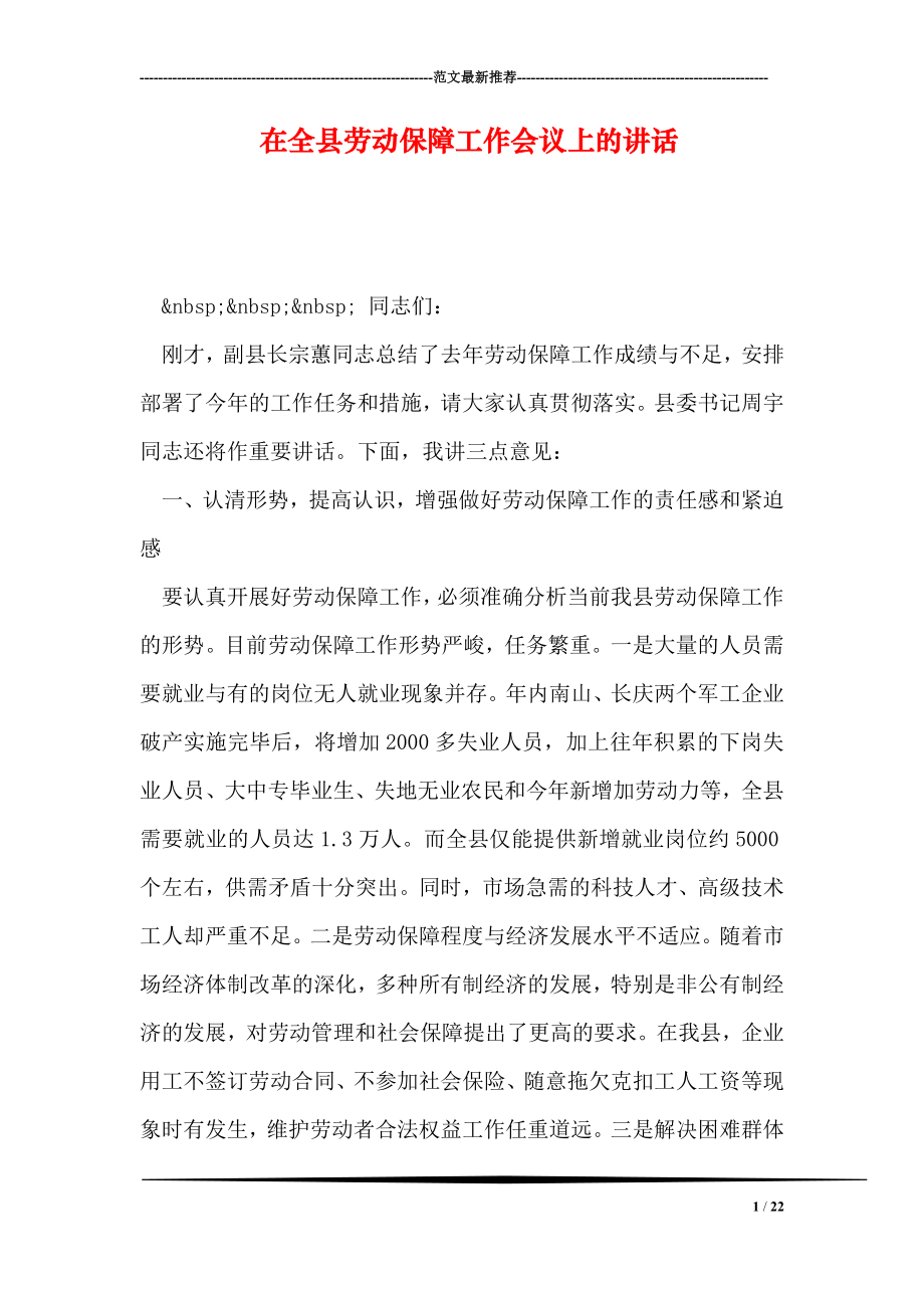 在全县劳动保障工作会议上的讲话.doc_第1页