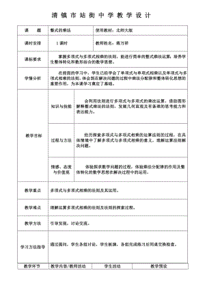 最新整式的乘法教学设计MicrosoftWord汇编.doc