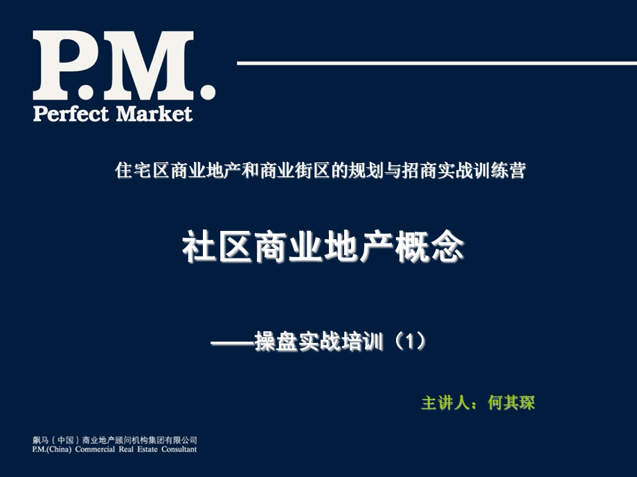 医学课件社区商业地产概念操盘实战培训1课件.ppt_第1页