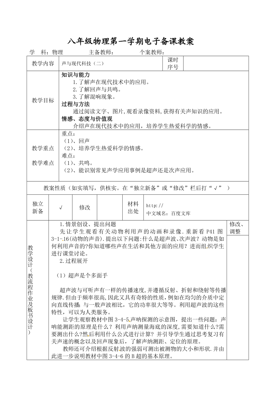 最新声与现代技术2教案汇编.doc_第1页