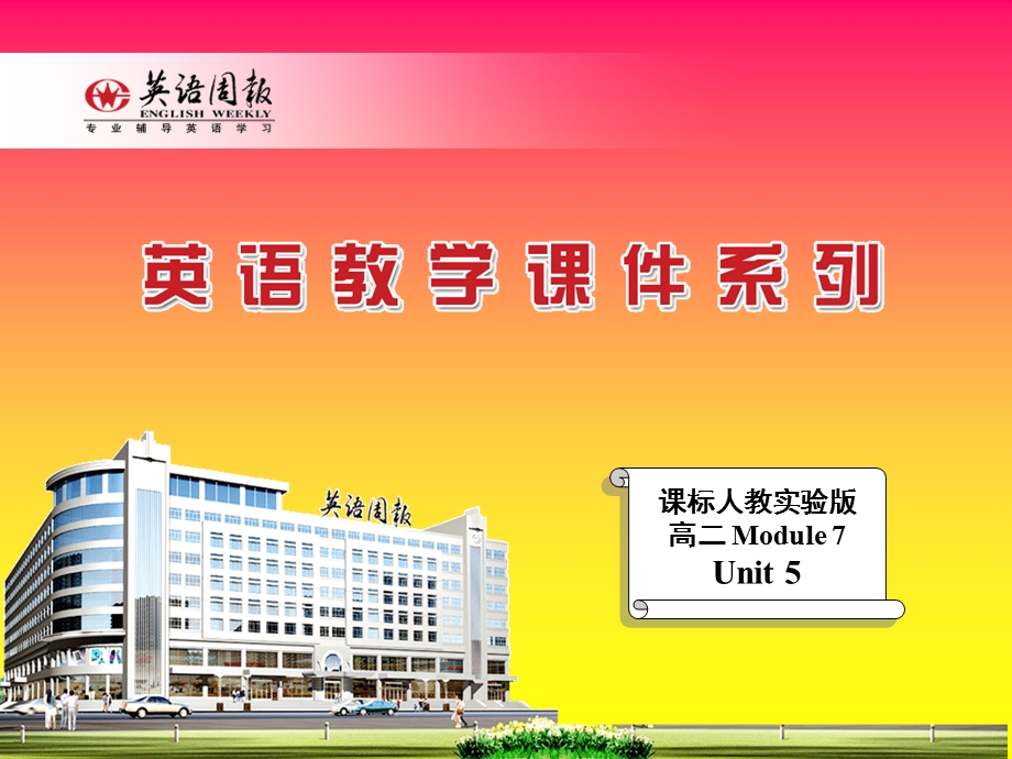 医学课件章节标人教实验版高二Module7Unit5.ppt_第1页