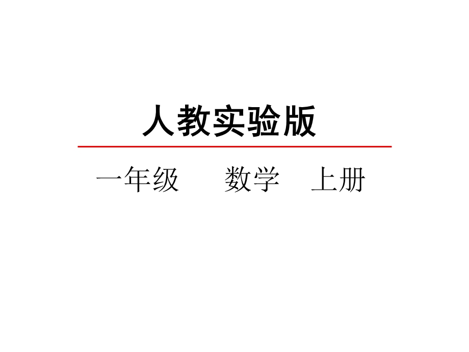 一年级上册数学课件6.1 11~20各数的认识 人教新课标(共30张PPT)教学文档.ppt_第2页