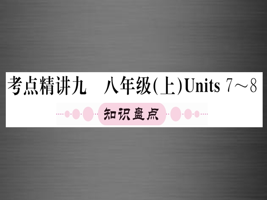 【人教版】期末复习：八上Units7-8课件.ppt_第1页