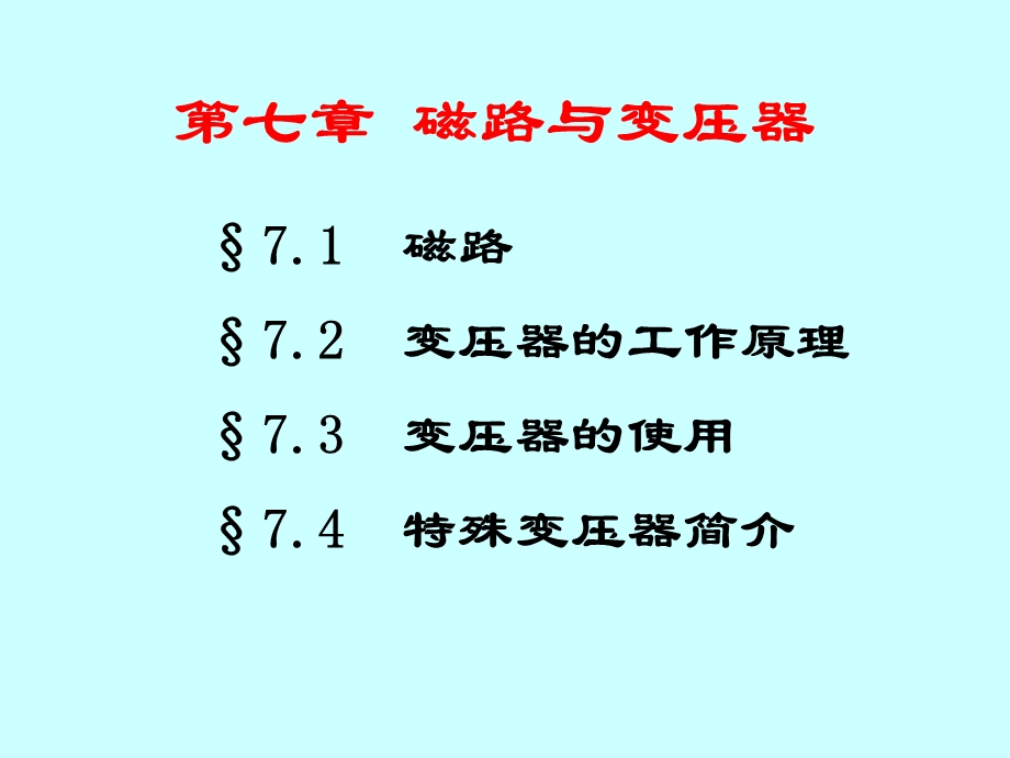 医学课件磁路交流铁心和线圈电路.ppt_第2页