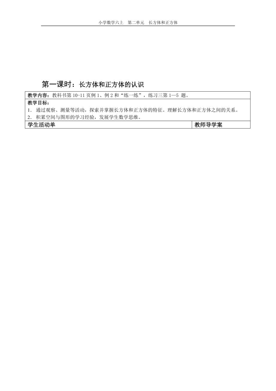 长方体和正方体第一课时导学案[精选文档].doc_第1页