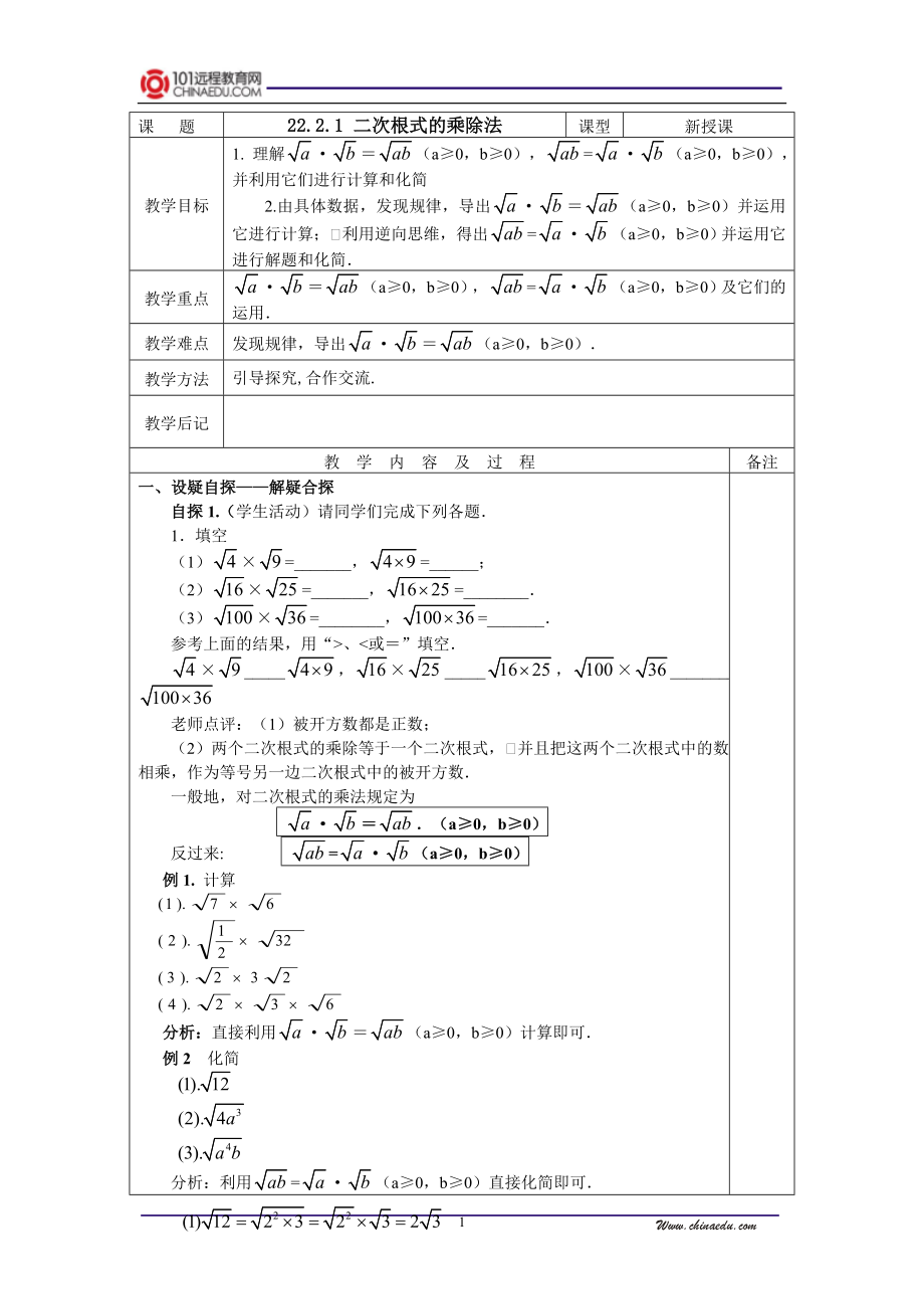 华东师大版初中九上22[1].2.1二次根式的乘除法教案[精选文档].doc_第1页