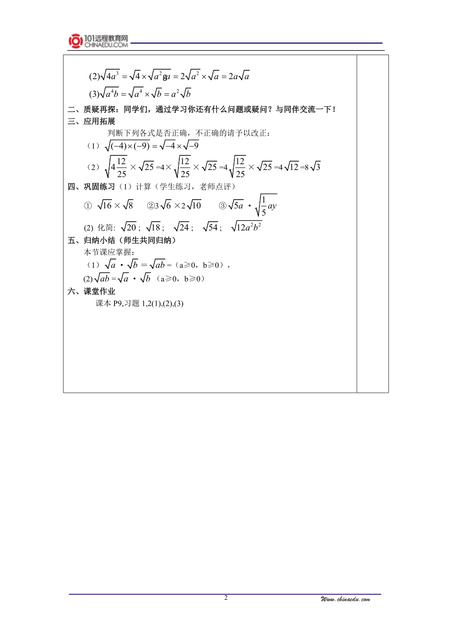 华东师大版初中九上22[1].2.1二次根式的乘除法教案[精选文档].doc_第2页