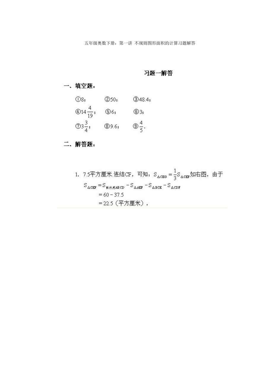 最新第一讲不规则图形面积的计算习题解答1汇编.doc_第1页