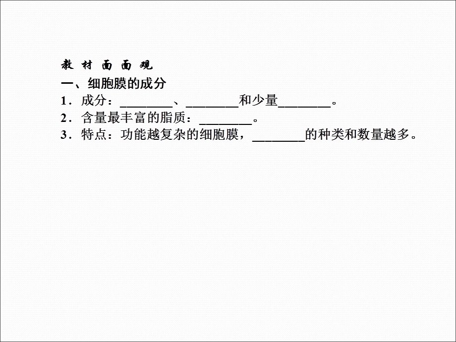 高三生物一轮复习典型例题：1.3.1细胞膜精选文档精选文档.ppt_第1页