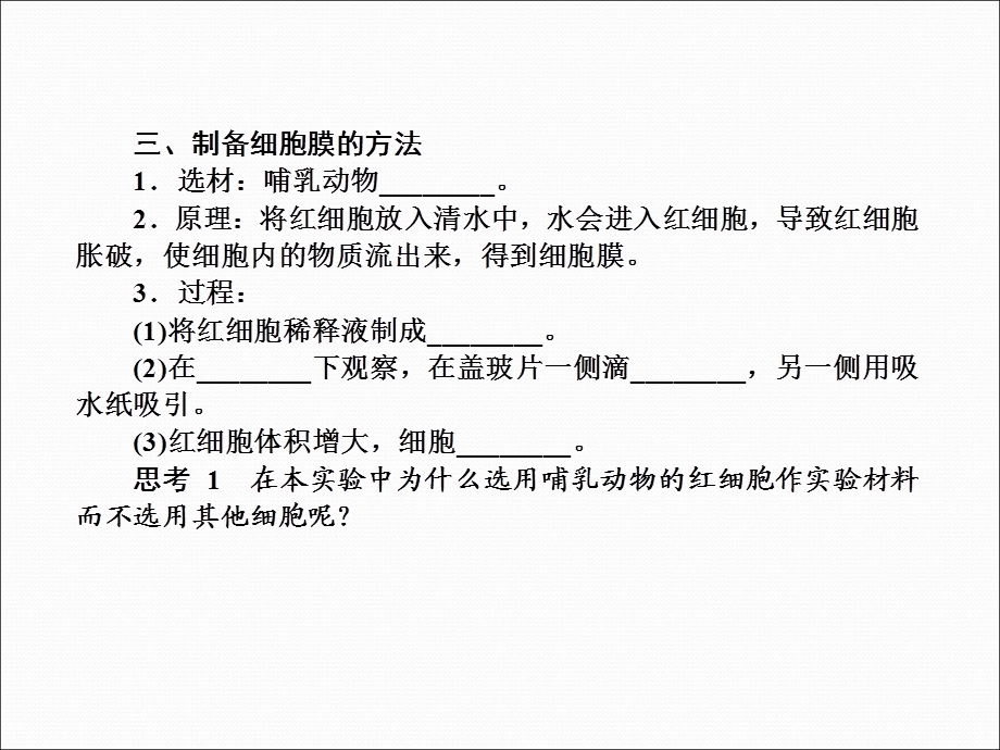 高三生物一轮复习典型例题：1.3.1细胞膜精选文档精选文档.ppt_第3页