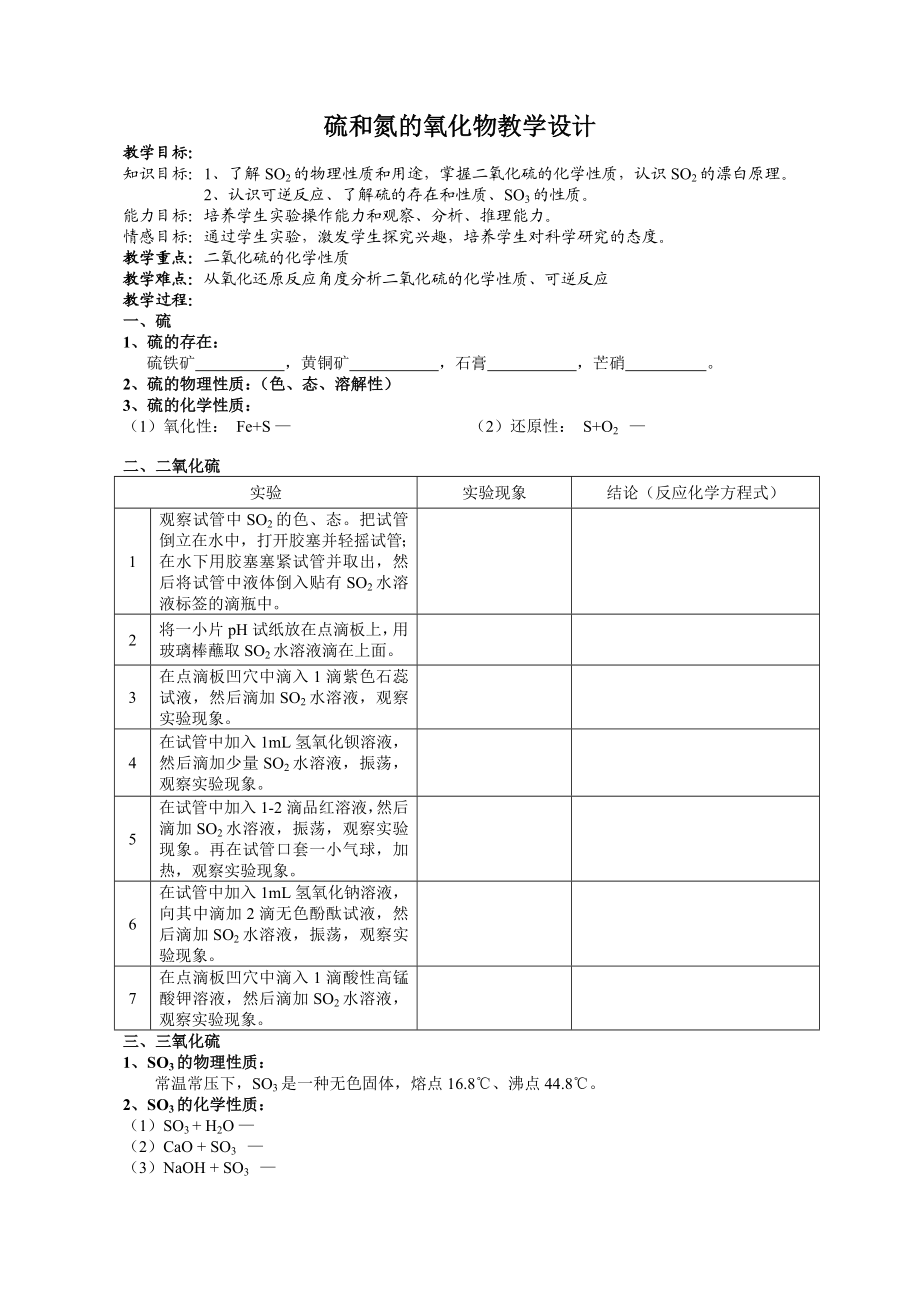 最新硫和氮的氧化物教学设计汇编.doc_第1页