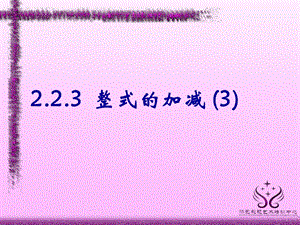 2.2.3整式的加减3.ppt[精选文档].ppt