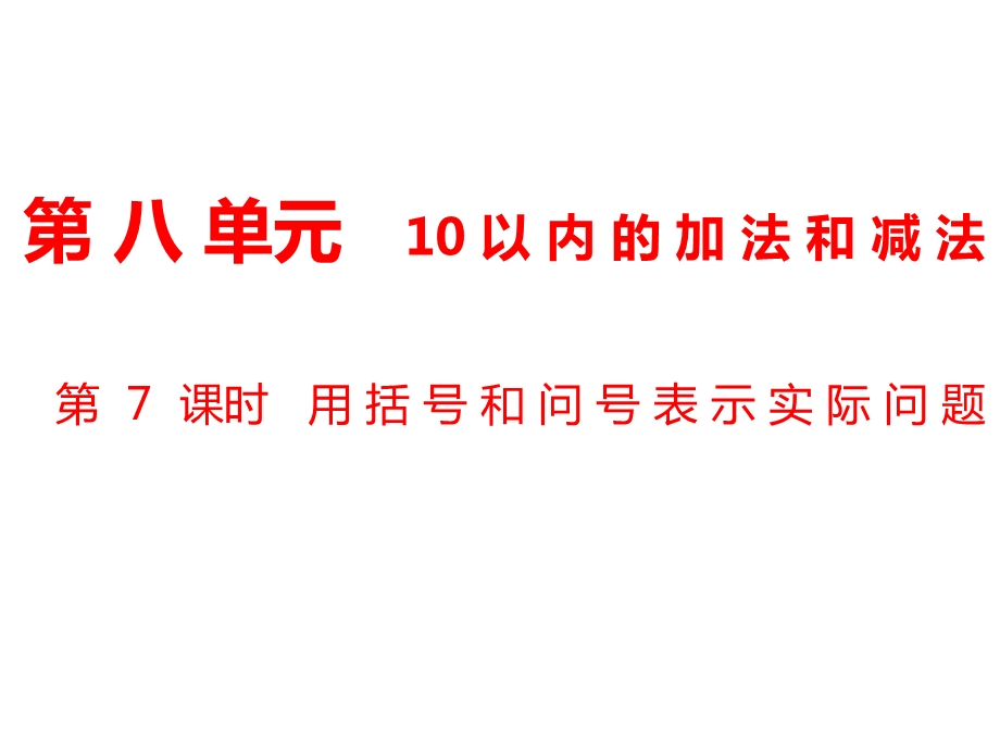 一年级上册数学课件第8单元 10以内的加法和减法第7课时 用括线和问号表示的实际问题｜苏教版 (共8张PPT)教学文档.ppt_第1页